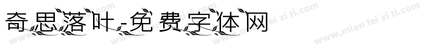 奇思落叶字体转换