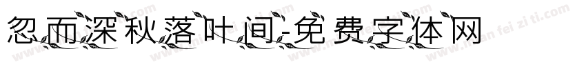 忽而深秋落叶间字体转换