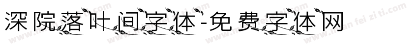 深院落叶间字体字体转换