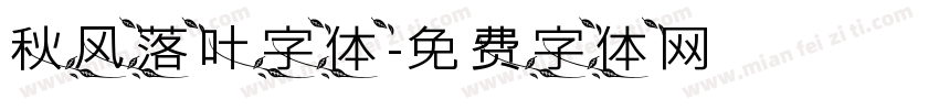 秋风落叶字体字体转换