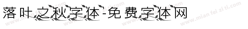 落叶之秋字体字体转换
