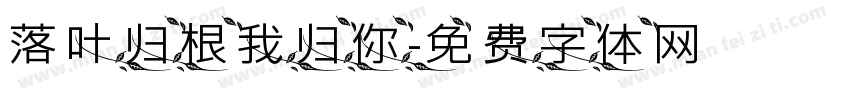 落叶归根我归你字体转换