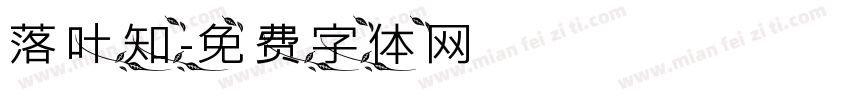 落叶知字体转换