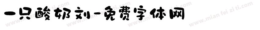 一只酸奶刘字体转换
