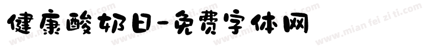 健康酸奶日字体转换