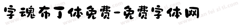 字魂布丁体免费字体转换