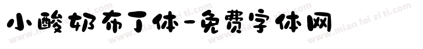 小酸奶布丁体字体转换