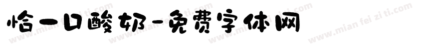 恰一口酸奶字体转换