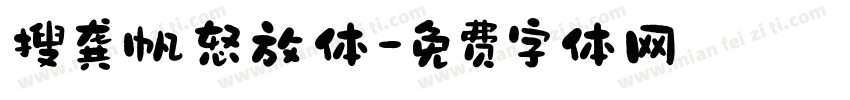 搜龚帆怒放体字体转换