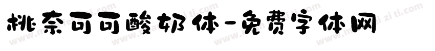 桃奈可可酸奶体字体转换