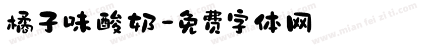 橘子味酸奶字体转换