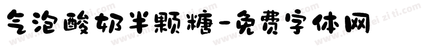 气泡酸奶半颗糖字体转换