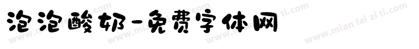 泡泡酸奶字体转换