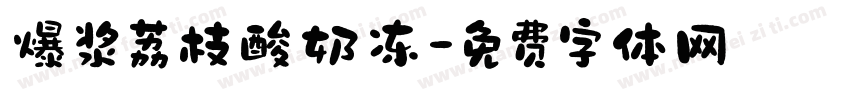 爆浆荔枝酸奶冻字体转换