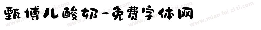 甄博儿酸奶字体转换
