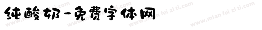 纯酸奶字体转换