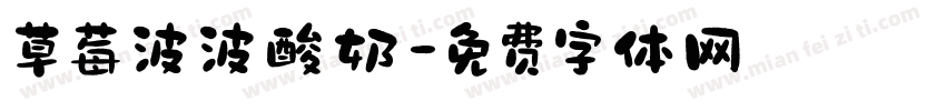 草莓波波酸奶字体转换