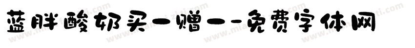 蓝胖酸奶买一赠一字体转换