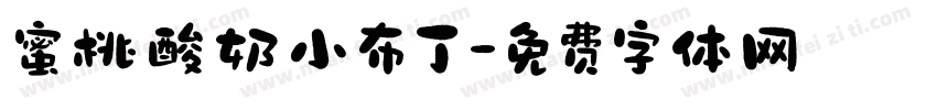 蜜桃酸奶小布丁字体转换
