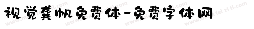 视觉龚帆免费体字体转换