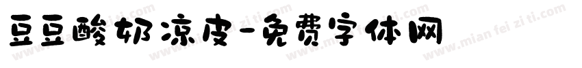 豆豆酸奶凉皮字体转换