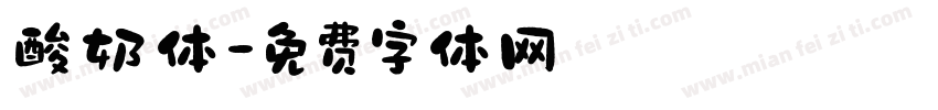 酸奶体字体转换