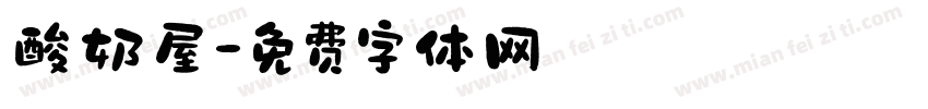 酸奶屋字体转换