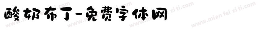 酸奶布丁字体转换