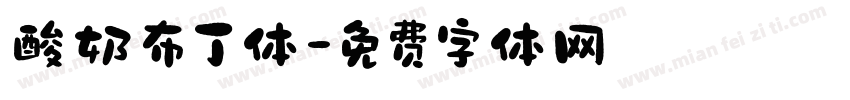 酸奶布丁体字体转换