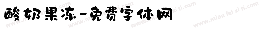 酸奶果冻字体转换
