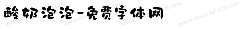 酸奶泡泡字体转换