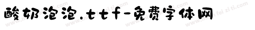 酸奶泡泡.ttf字体转换