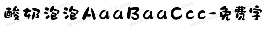 酸奶泡泡AaaBaaCcc字体转换