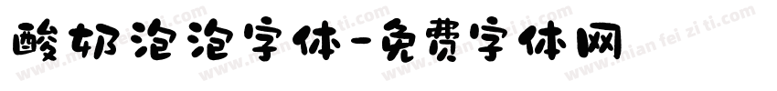 酸奶泡泡字体字体转换