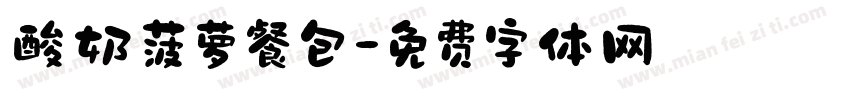 酸奶菠萝餐包字体转换