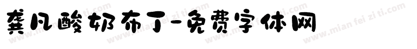 龚凡酸奶布丁字体转换