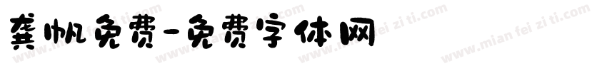 龚帆免费字体转换