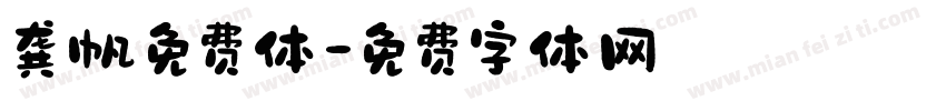 龚帆免费体字体转换