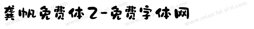 龚帆免费体2字体转换
