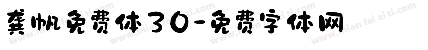龚帆免费体30字体转换