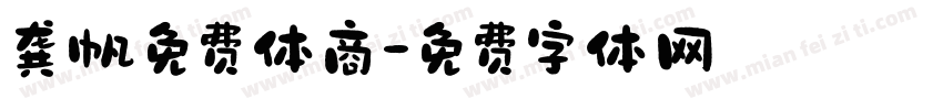龚帆免费体商字体转换