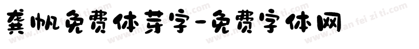 龚帆免费体芽字字体转换
