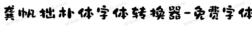 龚帆拙朴体字体转换器字体转换