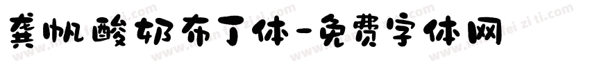龚帆酸奶布丁体字体转换