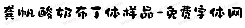 龚帆酸奶布丁体样品字体转换
