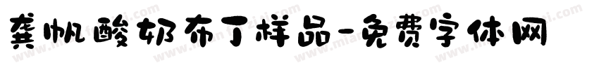 龚帆酸奶布丁样品字体转换