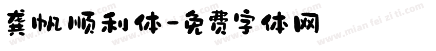 龚帆顺利体字体转换