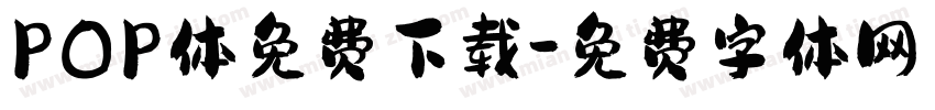 POP体免费下载字体转换