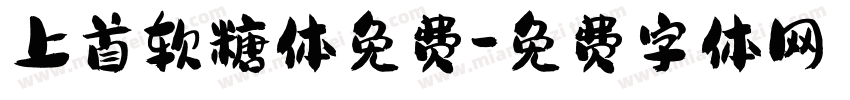 上首软糖体免费字体转换
