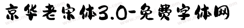 京华老宋体3.0字体转换